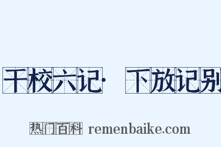 干校六记·下放记别是什么意思的图片